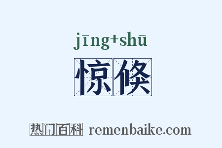 惊倏是什么意思的图片